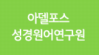 아델포스 성경원어연구원