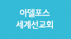 아델포스 세계선교회