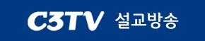C3TV 설교방송