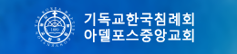 기독교한국침례회 아델포스중앙교회