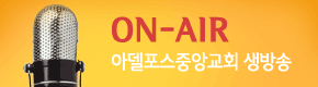 ON-AIR 아델포스중앙교회 생방송