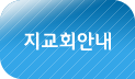 지교회안내