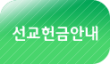 선교헌금안내