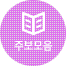 주보모음