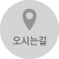 오시는길