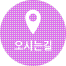 오시는길